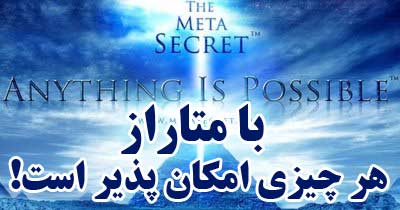 http://s1.picofile.com/file/7201395585/meta_secret_Kowsarpardaz02.jpg