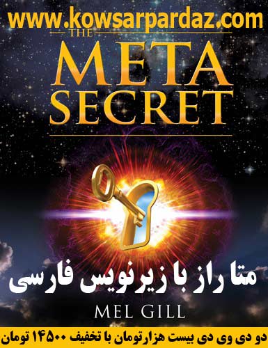 http://s1.picofile.com/file/7201396555/meta_secret_Kowsarpardaz06.jpg