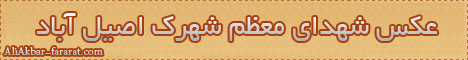 عکس شهدای اصیل آباد