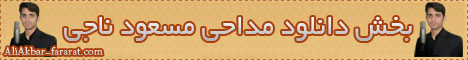 دانلود مداحی مسعود ناجی هیئت شهرک فرارت شهرستان شهریار