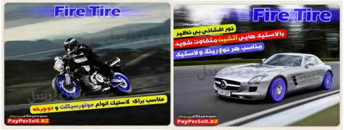 خرید فایر تایر Fire Tire