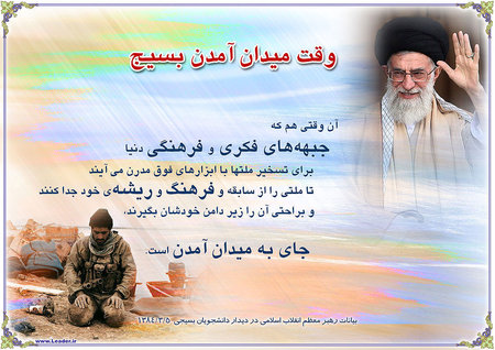 بسيج و مقام معظم رهبري 