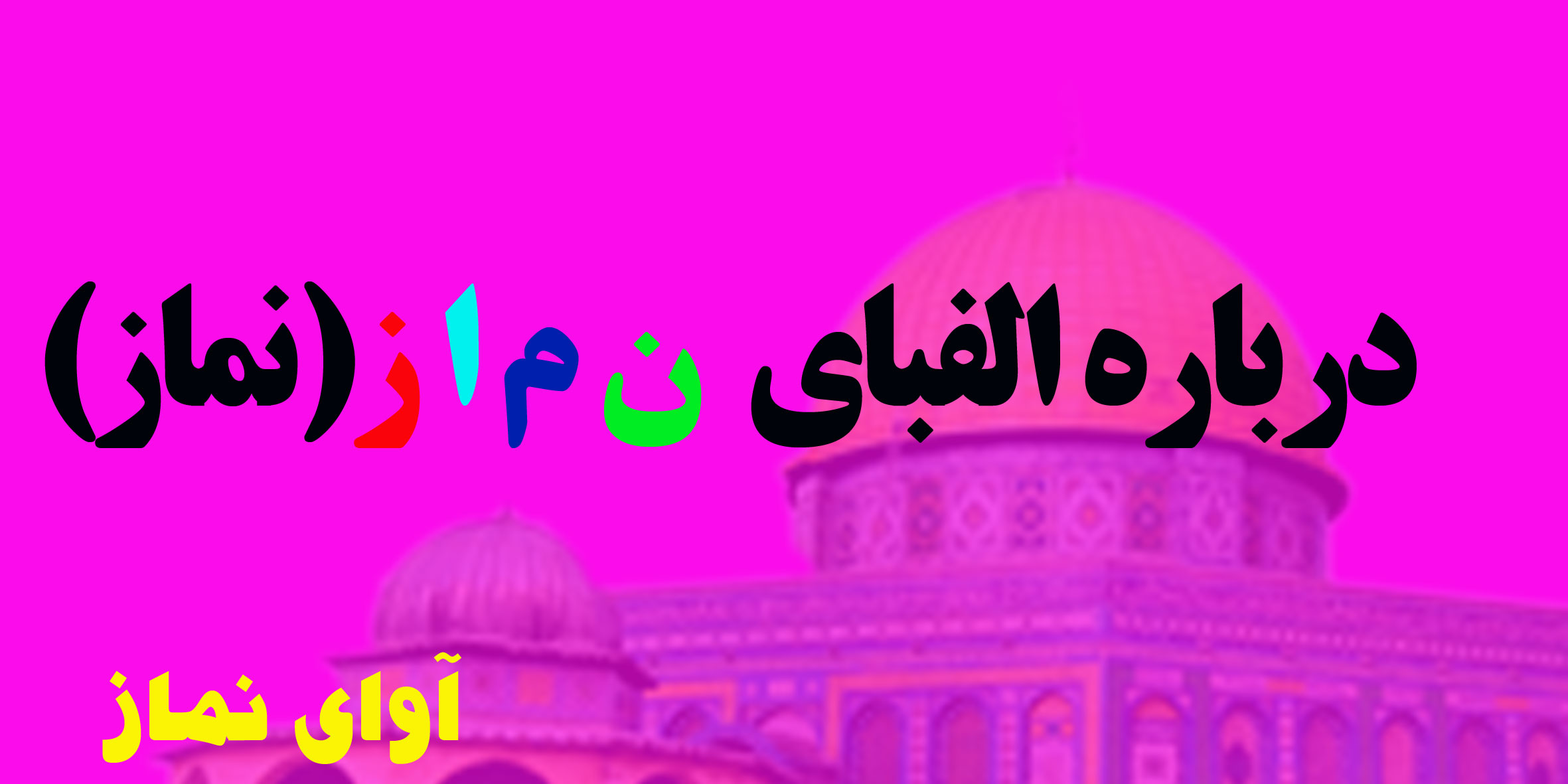 نماز -الفبای نماز -آوای نماز 