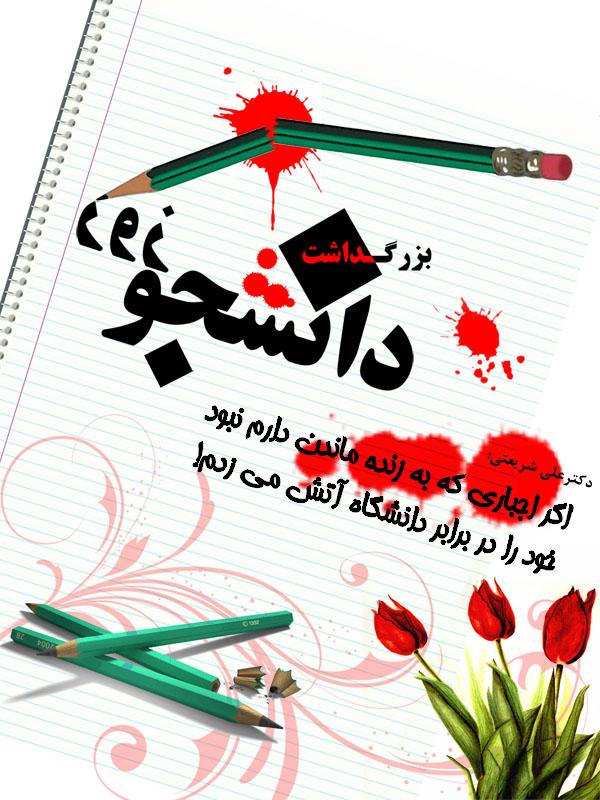 لحظه پروانگي / روز دانشجو مبارک