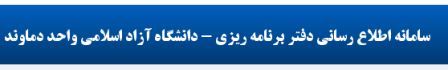 سامانه اطلاع رسانی کلاس های دانشگاه آزاد واحد دماوند
