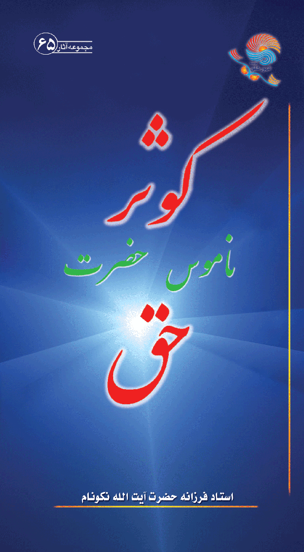 دانلود کتاب کوثر؛ ناموس حضرت حق اثر حضرت آیت الله العظی نکونام