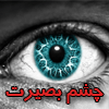 چشم بصيرت
