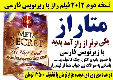 متاراز ـ نسخه جدید فیلم معروف راز ـ شامل درس هایی آموزنده از باب پراکتور ، جک کانفلید و ده ها استاد برتر موفقیت جهان ـ با زیرنویس فارسی و کیفیت عالی ـ محصولی بی نظیر از شرکت کوثرپرداز ـ www.kowsarpardaz.com