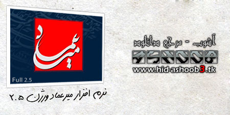 نرم افزار خوشنویسی میرعماد ورژن ۲.۵ | www.Hid-Ashoob3.tk