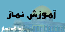 آموزش نماز -نماز 