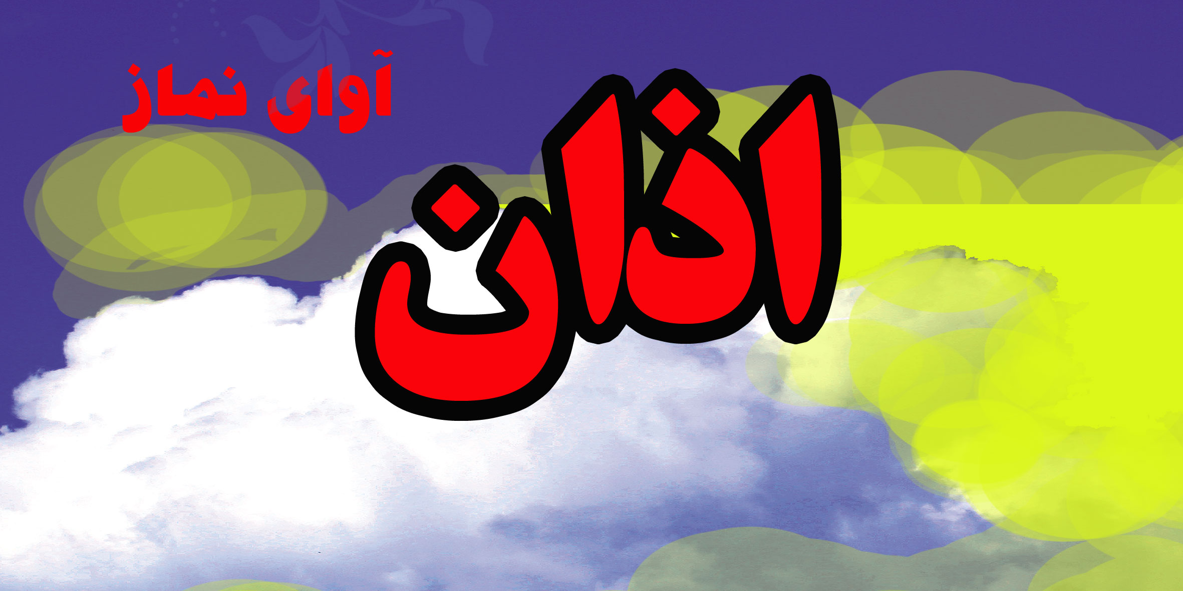 اذان -آوای نماز 