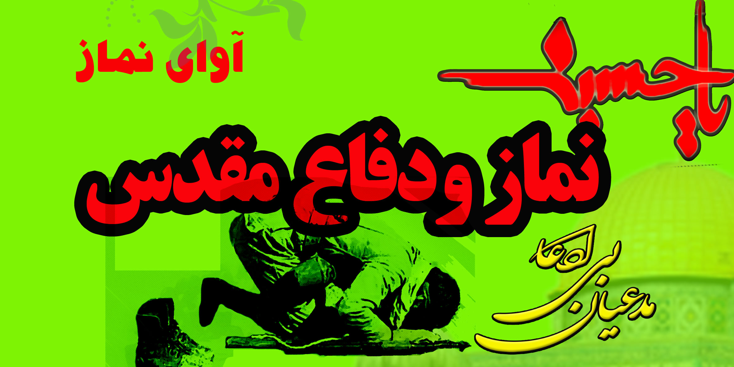 نماز شهدا -دفاع مقدس -