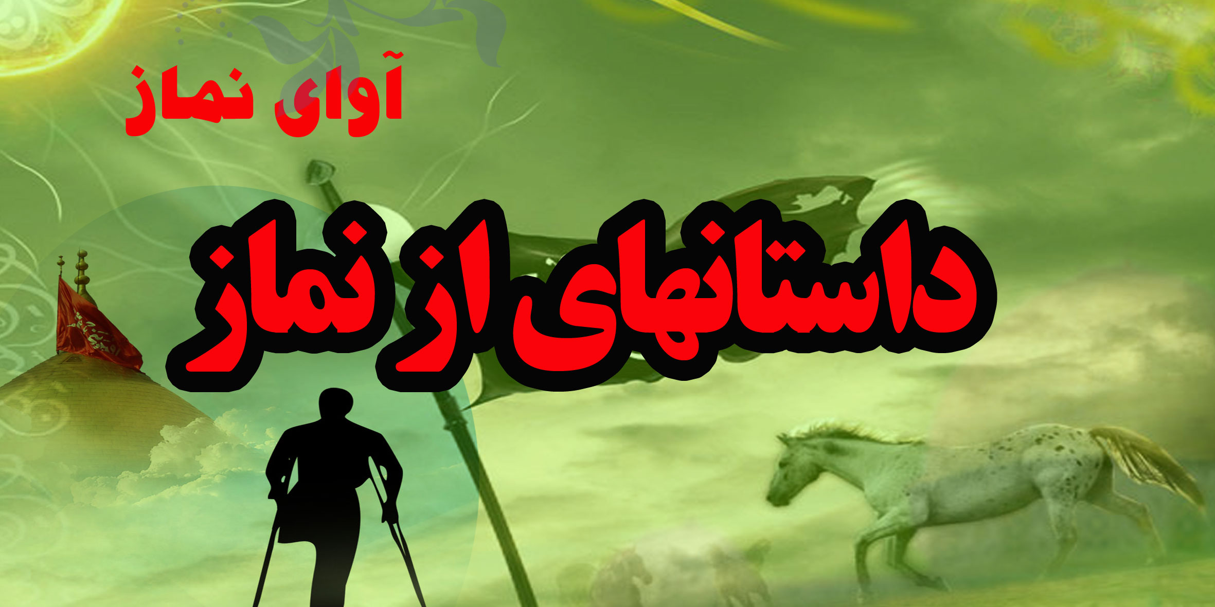داستانهای نماز -نماز علما-نماز ائمه-اوای نماز 