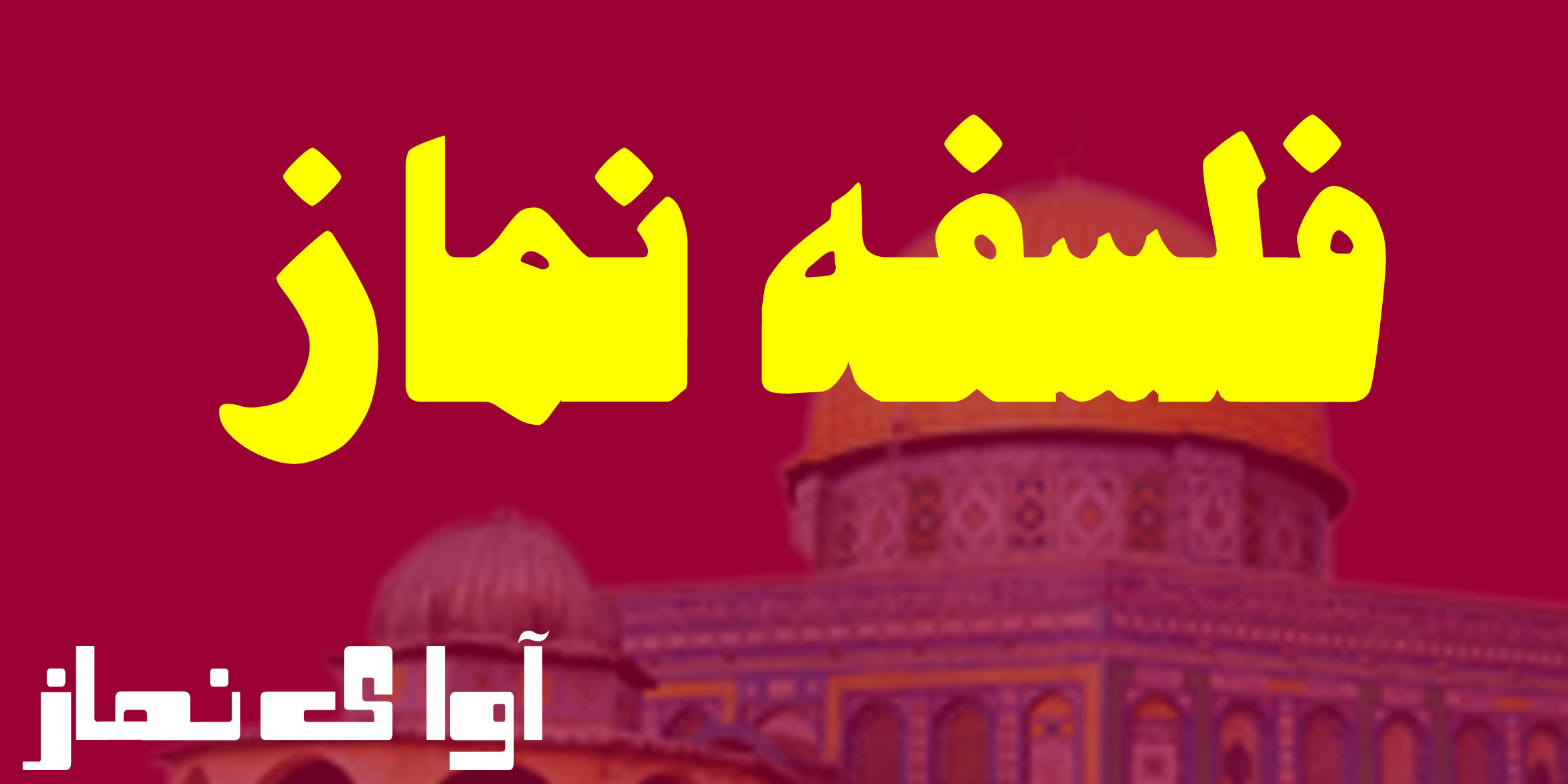 فلسفه نماز -آوای نماز -