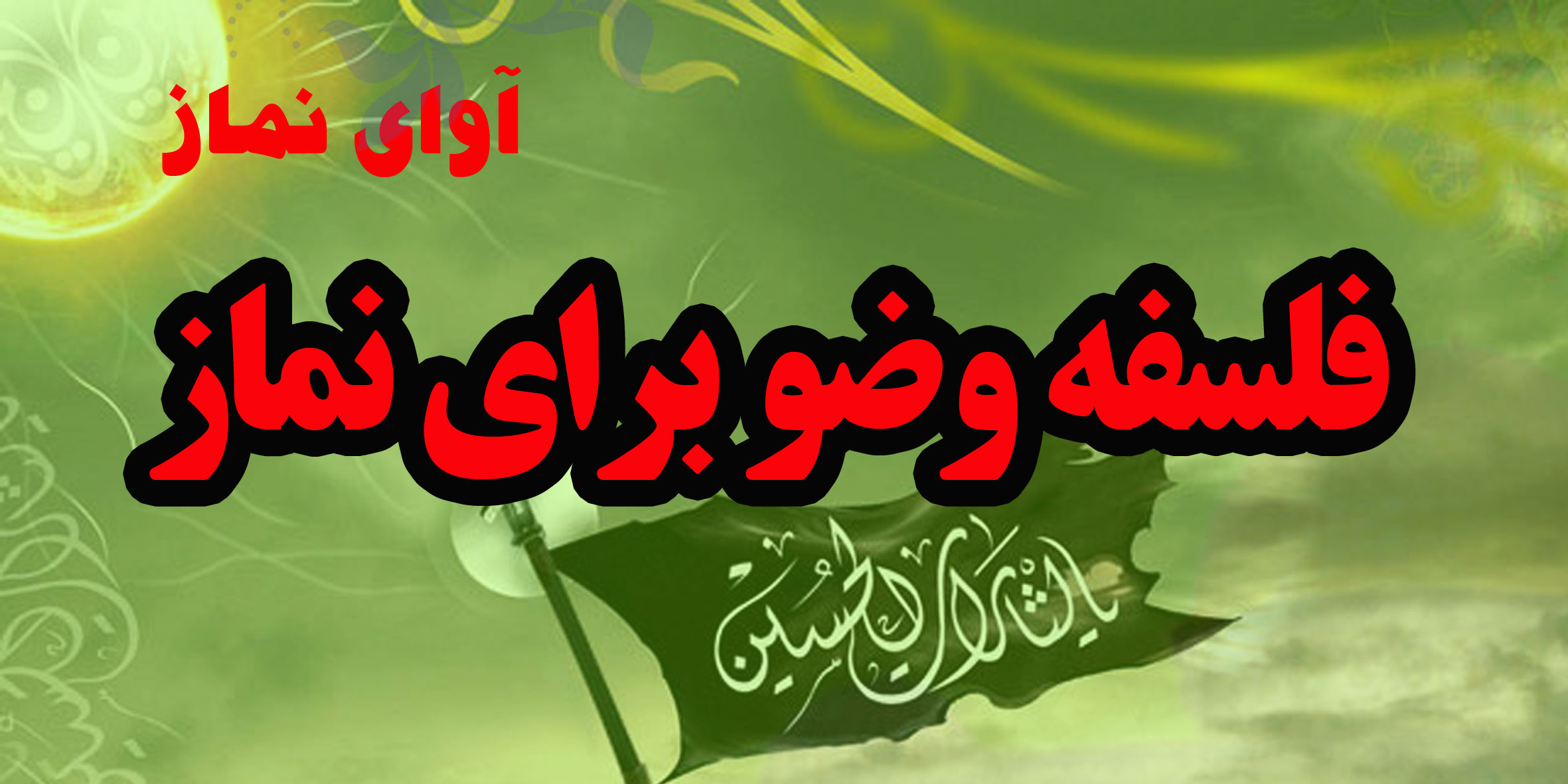فلسفه وضو برای نماز 