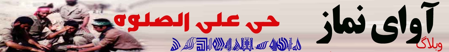 نماز نماز شهیدان 