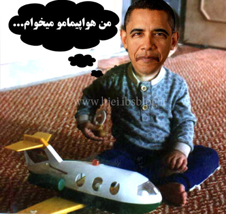 وقتی اوباما هواپیماشو بخواد