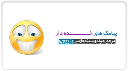 پیامك های خنده دار