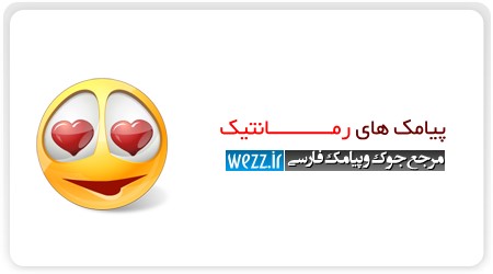 پیامك های رمانتیك
