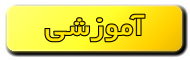 آموزشی