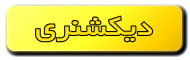 دیکشنری ، مترجم متن