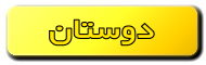 دوستان و همکاران ما