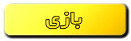 بازی