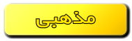 مذهبی