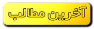 آخرین مطالب