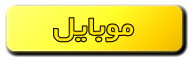 موبایل