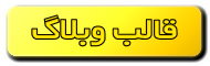 قالب های وبلاگ