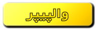 والپیپر