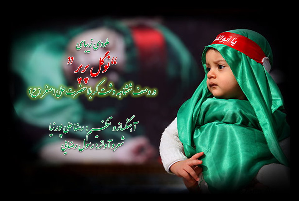 نوگل پرپر - محرم 90