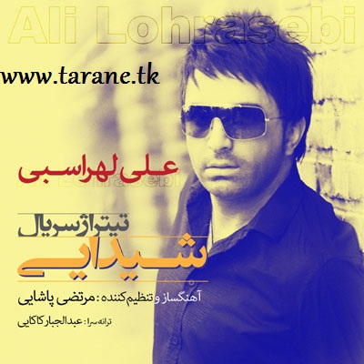 علی لهراسبی شیدایی