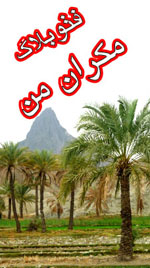 فتوبلاگ مکران من