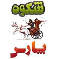 َکوه پارس