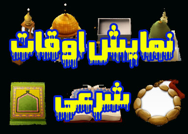 نمایش اوقات شرعی نماز -آوای نماز -اوقات شرعی فلاورجان