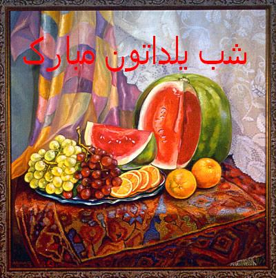 شب یلدا مبارک