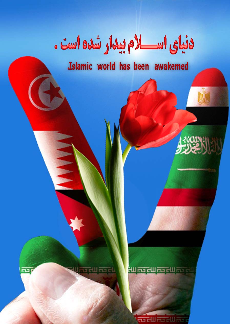 بیداری اسلامی 