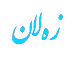 http://s1.picofile.com/file/7219361177/1.gif