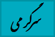 http://s1.picofile.com/file/7219366662/5.gif