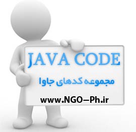 java ، javascript ، java script ، code java ، کد جاوا ، جاوا ، جاوا اسکریپ ، بهترین کدهای جاوا ، كد جاوا اسكریپ ، code java script ، كد جاوا ، Code java ، دانلود كد جاوا ، نایاب ترین كدهای جاوا ، جدیدترین كدهای جاوا ، كد جاوا اسكریپ جدید ، دانلود كد جاوا اسكریپ جدید ، كد جاوای خفن ، كد جاوای توپ ، بهترین كدهای جاوا ، the best java code، HTML، موسسه پروفسور حسابی