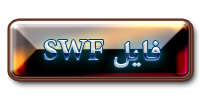 http://s1.picofile.com/file/7219895585/swf_file.png