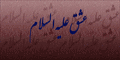 عشق علیه السلام