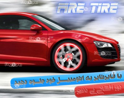 خرید فایر تایر