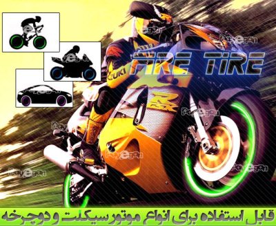 خرید فایر تایر