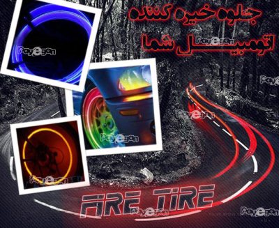 خرید فایر تایر