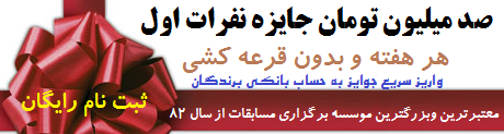 صد میلیون تومان جایزه برای نفرات اول-بدون قرعه کشی