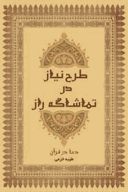 طرح نياز در تماشاگه راز