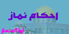 نماز -احکام نماز 